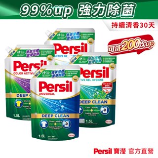 【Persil寶瀅】深層酵解洗衣凝露/洗衣精補充包多入組 抗菌/除臭/去垢/洗淨力