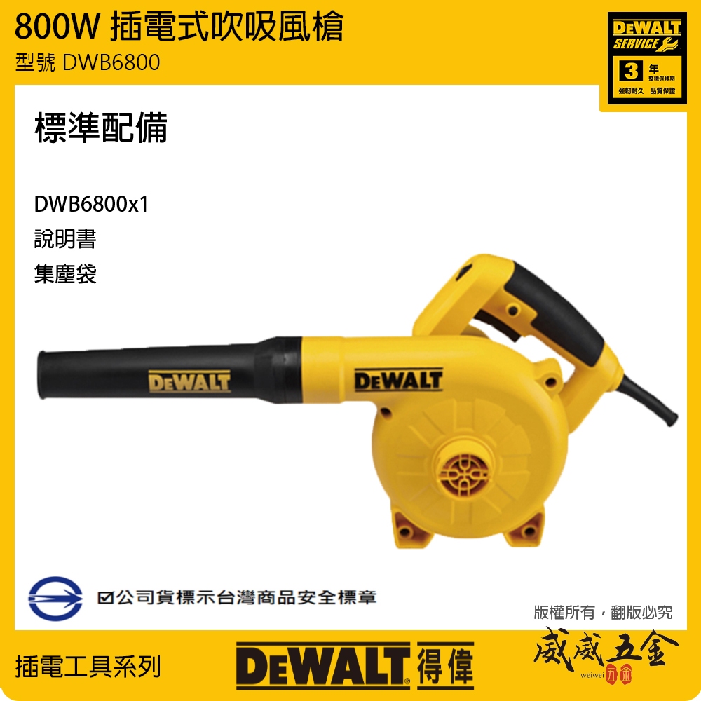 DEWALT 美國 得偉｜800W 插電式吹吸風槍 強力馬達 插電吹風機 可調速功能｜DWB6800｜公司貨【威威五金】