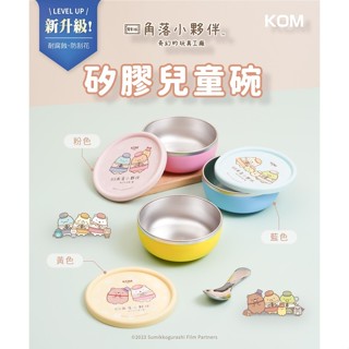 經銷授權@臺灣製-現貨附發票@角落小夥伴電影版聯名【KOM】316不鏽鋼-矽膠隔熱碗 兒童碗 便當碗 幼兒園指定愛用款