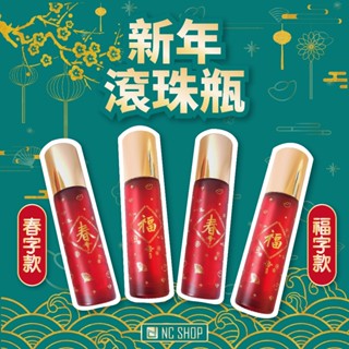 【現貨】10ML 新年滾珠瓶 過年滾珠瓶 精油滾珠瓶 加厚款精油瓶 玻璃瓶 分裝瓶 香水瓶 玻璃精油滾珠瓶