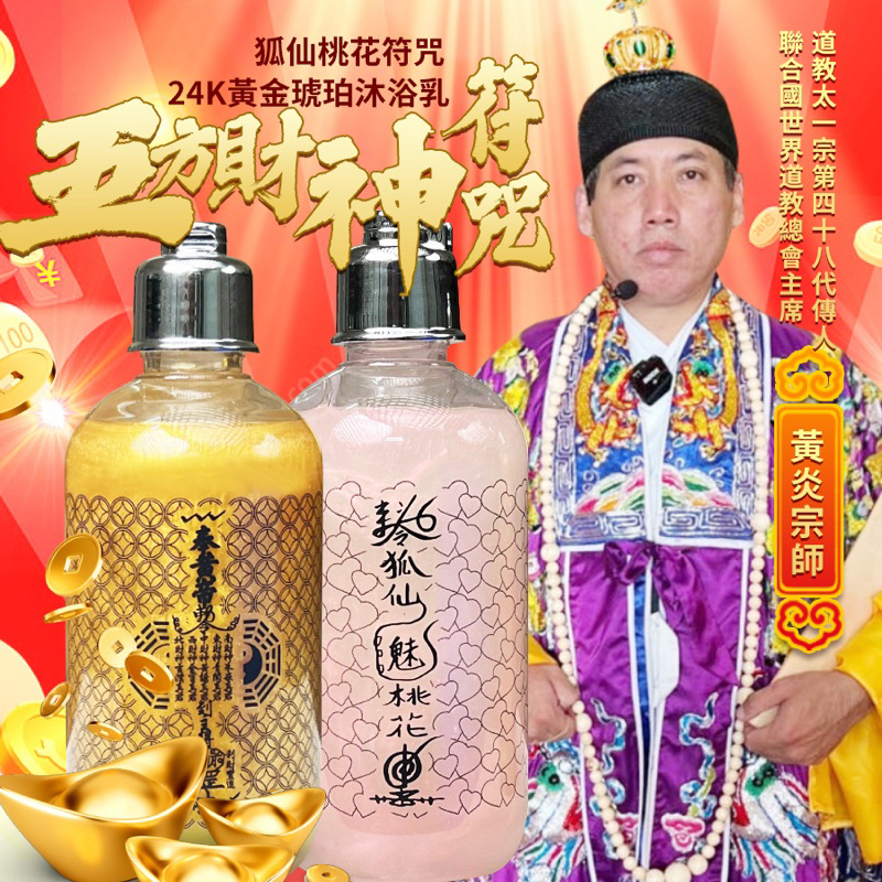 五方財神 24K 招財開運香氛沐浴乳 開運沐浴乳 招財沐浴乳 招財 招桃花 轉運 嘉福珠寶精品 李緊派衝量的 光華小舖