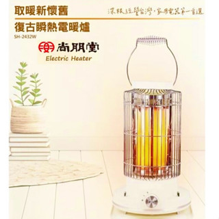 尚朋堂 復古石英管電暖器 復古型電暖器 電暖氣 石英管電暖器 2432W 電暖爐 暖爐 造型電暖器 復古電暖爐 電熱暖器