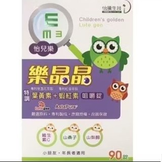 樂晶晶 兒童咀嚼錠 食品 90粒裝 葉黃素+蝦紅素 維生素C 山桑子 山梨醇 小朋友 年長者 遊離型葉黃素 藍莓風味素食