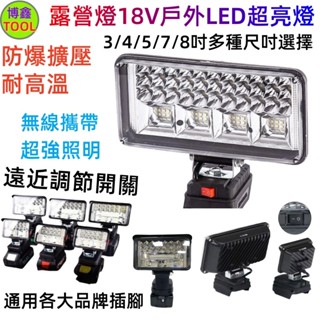 特價🔥牧田工作燈 3吋 5吋 8吋探照燈 露營燈 緊急照明燈 工地照明燈18V 充電式燈 戶外LED超亮燈 LED工作燈