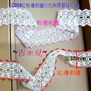 ~吉米兒~蕾絲花邊特賣-C005紅粉邊刺繡白色無彈蕾絲花邊(5碼/捲)洛麗塔服飾娃衣髮飾禮品包裝適用