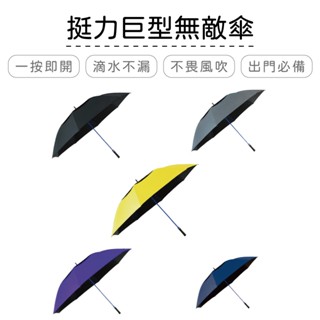 A7648 挺力巨型無敵傘 | 雨傘 黑膠 降溫 超大傘面 抗風 自動開傘【網狐家居】CL0042