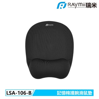 瑞米 Raymii LSA-106-B 記憶棉護腕手託滑鼠墊 滑鼠墊 護手墊 手腕墊 手託 電競護手 保護墊 舒適墊