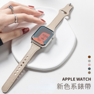【小紅書爆款】小蠻腰真皮釘釦 適用於Apple watch S10 9 8 7通用替換帶 49/45/42mm時尚簡約風