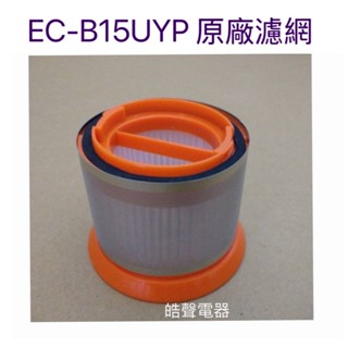 現貨 聲寶EC-B15UYP濾網 原廠濾網 附鐵網 HEPA濾網 吸塵器濾芯 吸塵器濾網 原廠耗材 【皓聲電器】