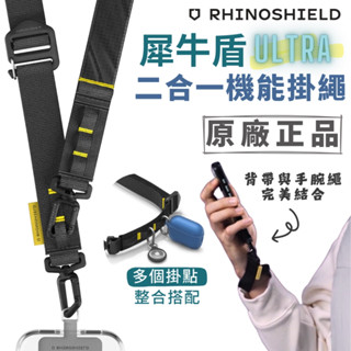 犀牛盾 Ultra 二合一機能掛繩 多功能掛繩 手機掛繩 手腕掛繩 手機背帶 手腕繩 背帶繩