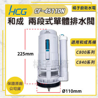 橘子廚衛．附發票！和成 兩段式單體排水閥 CF-4511DN 馬桶進水閥 水箱零件 落水機 馬桶出水閥配件 單體馬桶