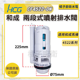 橘子廚衛．附發票！和成 兩段式噴射排水閥 CF4522-DN 馬桶進水閥 水箱零件 落水機 馬桶出水閥配件 兩段式馬桶