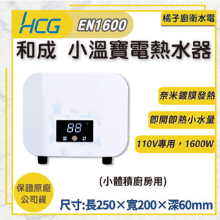 橘子廚衛．附發票！和成 小溫寶電熱水器 EN1600 廚房專用 廚房用電熱水器 廚房用熱水器 奈米發熱 廚房熱水