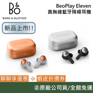 B&O Beoplay Eleven【聊聊再折】無線藍芽降噪耳機 高保真主動式降噪耳塞 藍牙耳機 無線耳機 臺灣公司貨