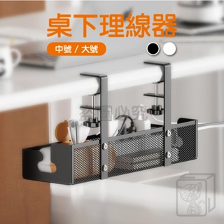 🔥可調節螺桿🔥桌下理線架 桌下集線器 理線器 整線器 延長線收納 電線收納 延長線收納 免打孔 理線器收納 理線架