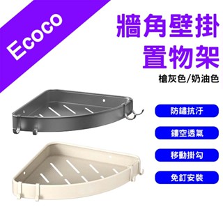 →臺灣現貨← Ecoco 意可可 牆角置物架 牆角 置物架 收納架 浴室收納 廚房 三角架 轉角置物架 三角置物架