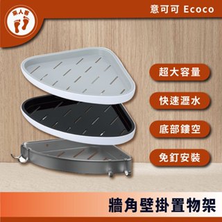 『來人客』 Ecoco 意可可 牆角置物架 牆角 置物架 收納架 浴室收納 廚房 三角架 轉角置物架 三角置物架