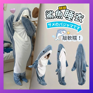 【全網最低丨8H出貨】 鯊魚睡衣 鯊魚裝 鯊魚睡袋 連身睡衣 法蘭絨睡衣 毛茸茸睡衣 卡通睡衣 連體睡衣 珊瑚絨睡衣