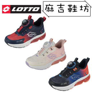 LOTTO 樂得 兒童運動鞋 旋鈕氣墊運動鞋 方便穿脫 止滑彈性 運動鞋 大童(黑/粉/藍)(21-245)☆麻吉鞋坊☆