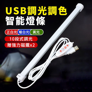 50公分燈條 USB供電 10檔調光3檔調色 擺攤燈 led USB燈 燈條 led 隨身燈 書桌燈 usb led燈