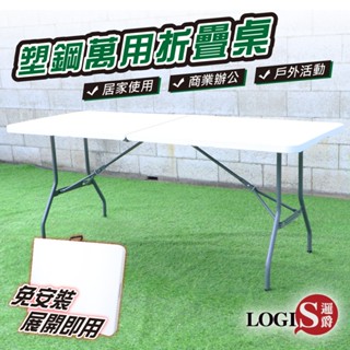 LOGIS 萬用182*74塑鋼摺疊長桌 摺疊桌 野餐桌 展示桌 會議桌 露營桌 折疊桌 收納桌 對折桌