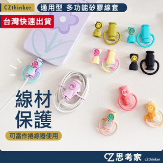 多功能矽膠線套 1入 線套 固線器 捲線器 繞線器 充電線保護套 抗彎折保護套 充電線矽膠套 思考家