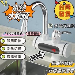 隔日到貨 出清價♨️電熱水龍頭♨️不鏽鋼水龍頭 家用 110V智慧數顯 電熱水器 即熱式水龍頭 多功能水龍頭 浴室 廚房