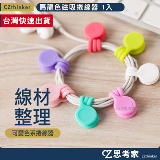 馬龍色 磁吸捲線器 不挑色 1入 磁鐵繞線器 傳輸線 充電線 收納器 書籤 冰箱貼 整線器 集線器 思考家