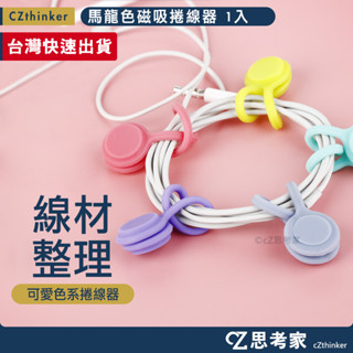馬龍色 磁吸捲線器 可選色 1入 磁鐵繞線器 傳輸線 充電線 收納器 書籤 冰箱貼 整線器 集線器 思考家