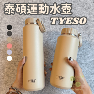 森活好室 泰碩保溫瓶 500ml 710ml TYESO保溫瓶 不鏽鋼保溫瓶 手提保溫壺 運動水壺 保冰水壺 保溫水壺