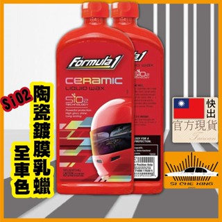 【美國原裝進口｜現貨隔日到】鍍膜 蠟 Formula1 汽車蠟 Formula1SiO2陶瓷鍍膜乳蠟全車色 抗UV 增豔