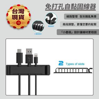 【臺灣現貨】免打孔自黏固線 充電線收納 固定器 束線器 整線器 集線器 理線器