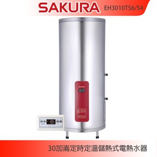 【KIDEA奇玓】櫻花牌 EH3010TS6/S4 直立儲熱式30加崙電熱水器 智慧省電 電子恆溫 二段定時 溫度設定