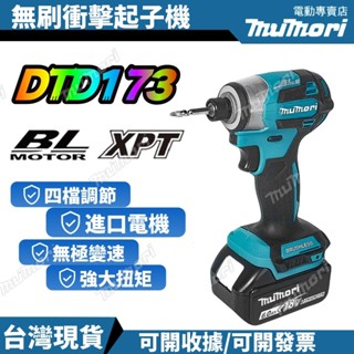 6H發貨💥進口電機 牧田DTD173 無刷起子機 18v 電動起子 螺絲刀 衝擊起子 電鑽 電動工具 起子機