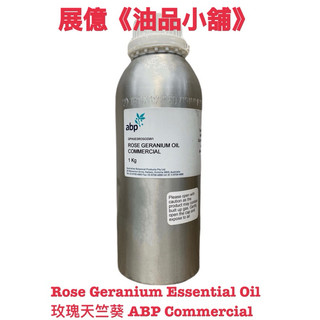 1KG 玫瑰天竺葵 精油 ABP Rose Geranium Essential Oil 薰香 手工皂材料 水氧機