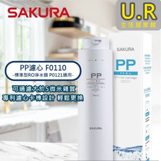PP濾心 F0110｜櫻花牌 原廠貨【UR生活居家館】標準型RO淨水器濾芯-型號P0121｜濾水器｜RO純水機