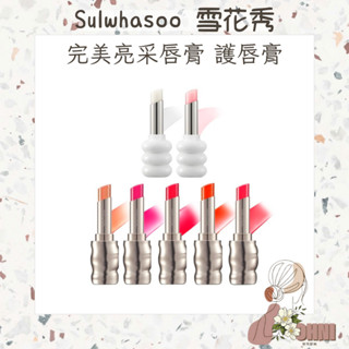 【梨花歐膩】Sulwhasoo 雪花秀 完美亮採唇膏 潤燥極致護唇膏 雪花秀護唇膏 韓國唇膏 護唇膏 保濕潤唇膏