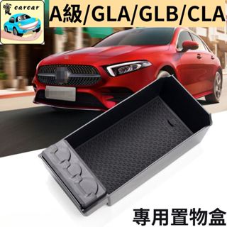 賓士A級 GLA GLB CLA 置物盒 賓士 BENZ A180 A200 GLA180 GLB200置物盒 收納盒