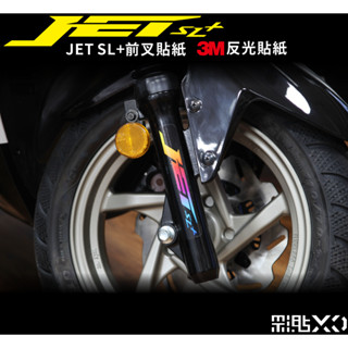 【彩貼XD】JET SL+.前叉貼紙.3M反光貼.機車貼紙.SYM.三陽機車.前叉貼紙.避震器貼紙