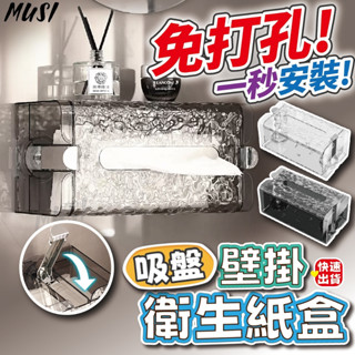 [隔日發貨]面紙盒 衛生紙盒 紙巾盒 免打孔 一壓即吸牆 面紙盒壁掛 衛生紙收納 廚房紙巾盒 浴室 廚房