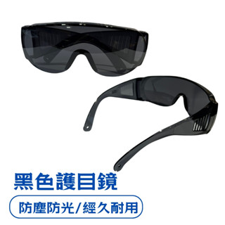 黑色安全防護鏡 護目鏡 安全眼鏡 工作眼鏡 多功能眼鏡