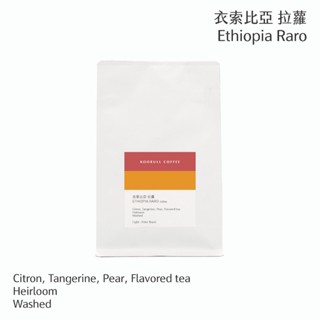 KOORULL 庫魯咖啡 ☻ 衣索比亞・谷吉・拉蘿・水洗・淺焙・咖啡豆