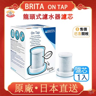 免運 BRITA 最優惠 德國 Brita on tap 第一代 龍頭式濾水器 專用濾芯 濾心 原廠德國原裝 效期最新