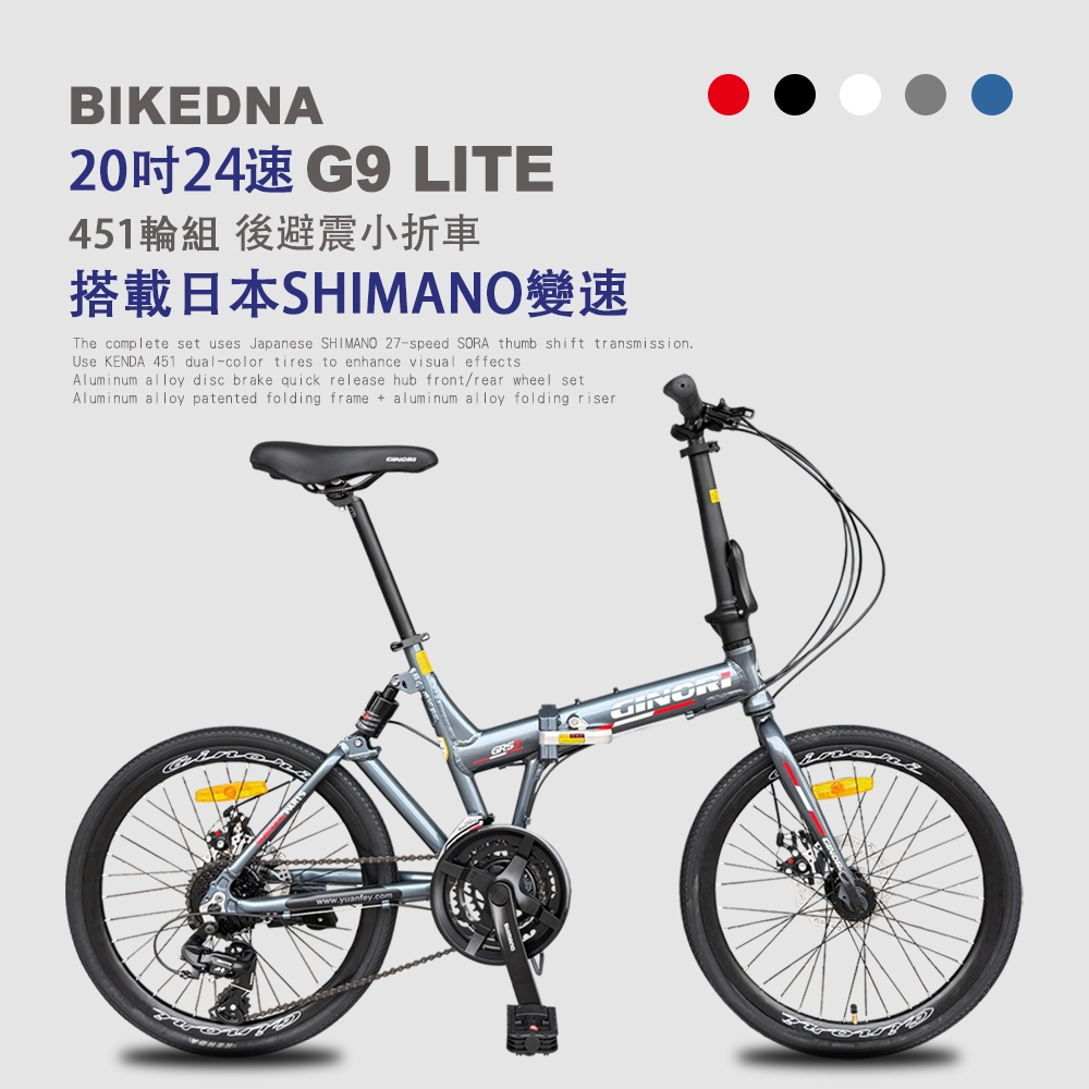 BIKEDNA G9 LITE 20吋24速鋁合金碟煞避震折疊自行車 搭載SHIMANO24變速煞變合一後避震451輪組