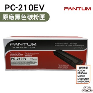 PANTUM 奔圖 PC-210 PC-210EV 原廠碳粉匣 經濟包 P2500 P2500w M6600NW
