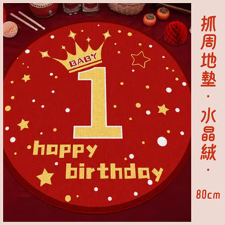 現貨｜ 抓週地墊 寶寶爬行墊 圓地毯 地毯地墊 遊戲墊 止滑墊 1歲 周歲紅布抓周 生日佈置道具 直徑80CM