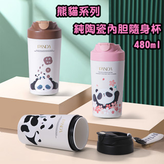 隔日到貨 康納斯 送一好禮 熊貓系列陶瓷咖啡杯 真陶瓷內膽 隨行杯 陶瓷杯 咖啡杯 泡茶杯 環保杯 現貨 480ml