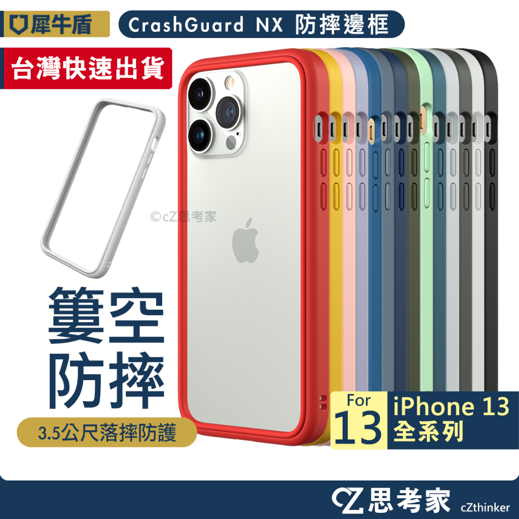 現貨 犀牛盾 CrashGuard NX i13 Pro Max mini 13 手機殼 防摔殼 邊框 保護殼