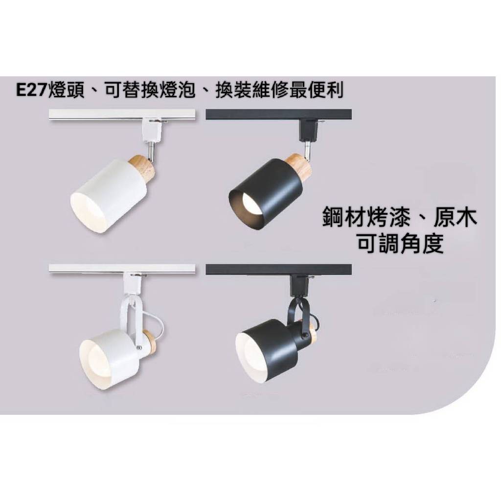 當日出貨 G-6741 軌道燈投射燈(軌道專用)E27燈頭-可替換式燈泡-換裝維修最便利