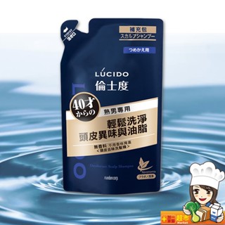 最新現貨 LUCIDO倫士度 頭皮去味洗髮精380ml 補充包 日本原裝公司貨 去頭皮味